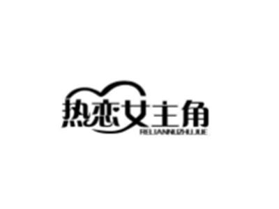 热恋女主角
