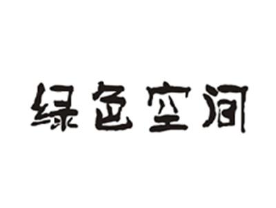绿色空间