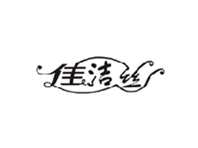 佳洁丝