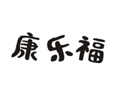 康乐福