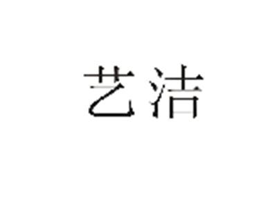 艺洁