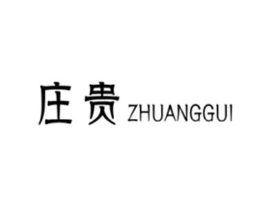 庄贵