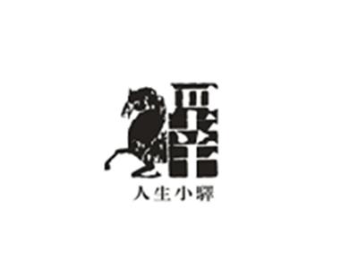 人生小驿睪