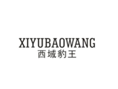 西域豹王