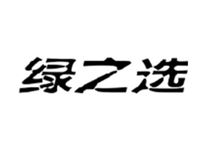 绿之选