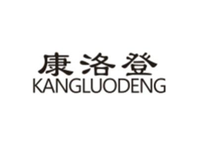 康洛登
