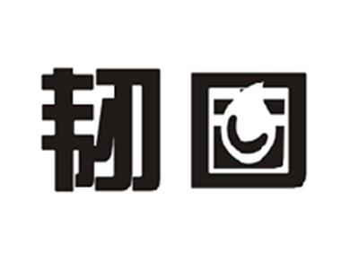 韧固