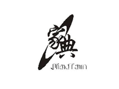 家典