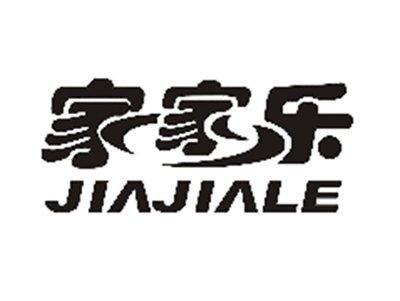 家家乐
