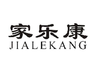家乐康