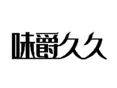 味爵久久