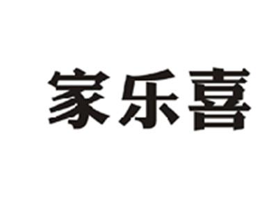 家乐喜