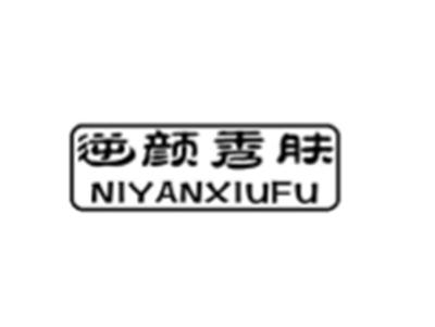 逆颜秀肤