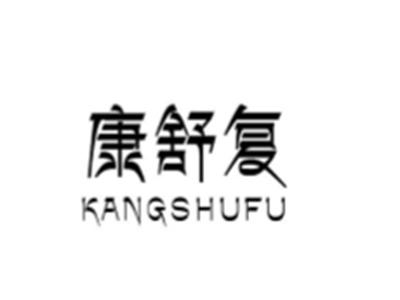 康舒复