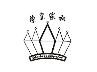 荣皇家私