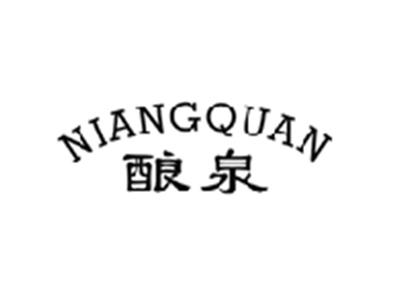 酿泉