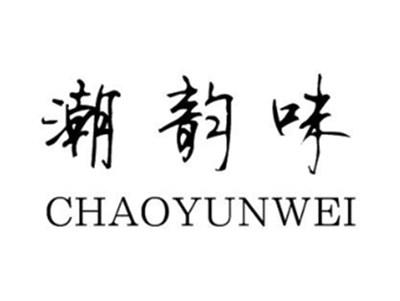 潮韵味