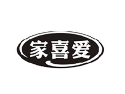 家喜爱