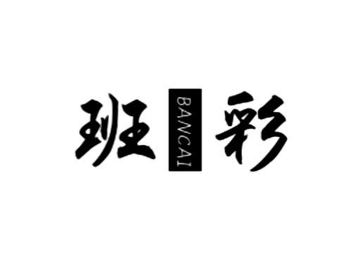 班彩