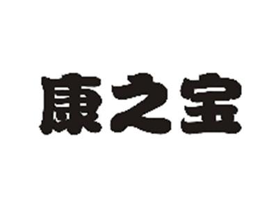 康之宝