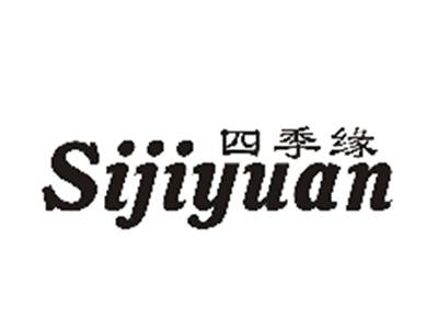 四季缘