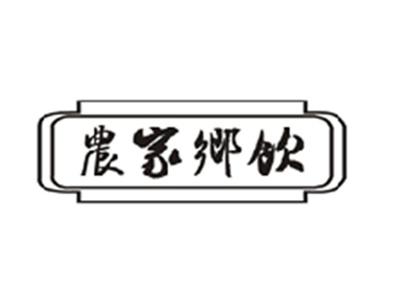 农家乡饮