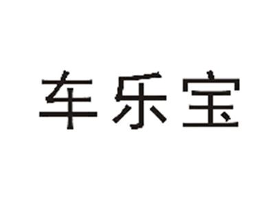 车乐宝