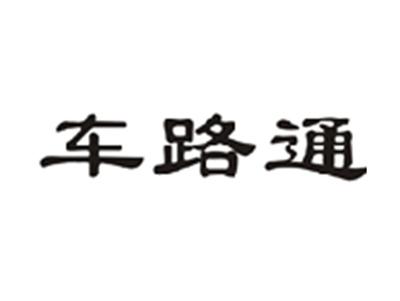 车路通
