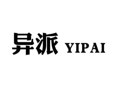 异派