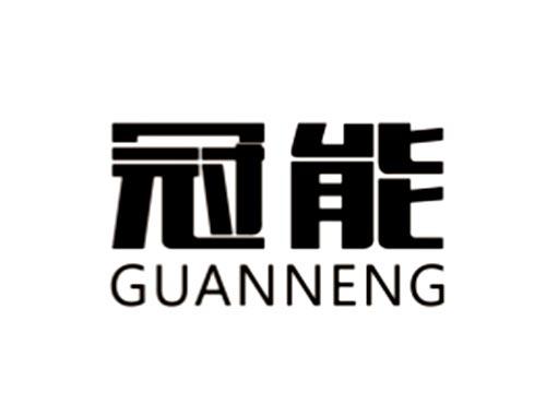 冠能
