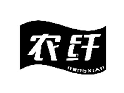农纤