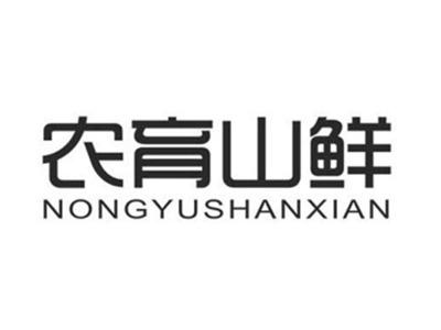农育山鲜