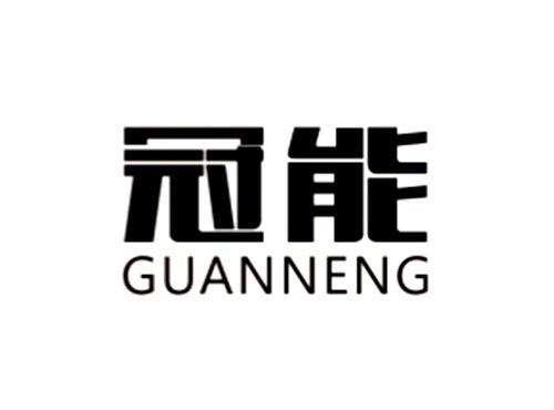 冠能