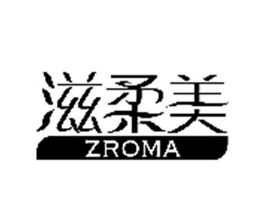 滋柔美