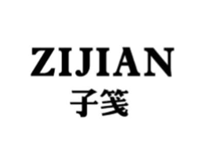 子笺