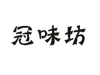 冠味坊