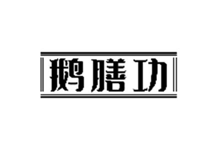 鹅膳功