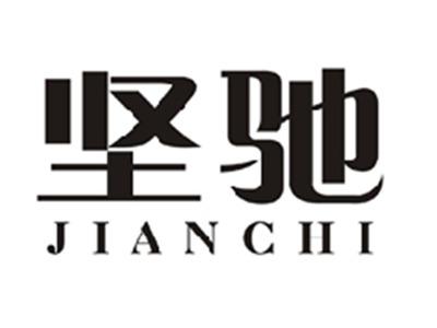 坚驰