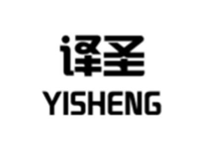 译圣
