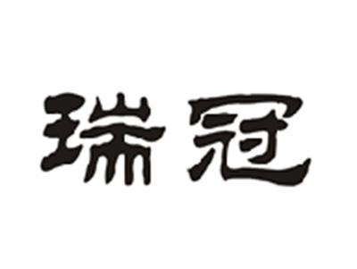 瑞冠