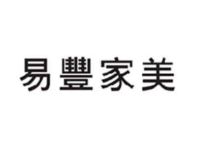 易丰家美