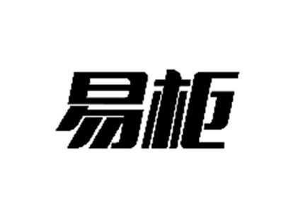 易柜