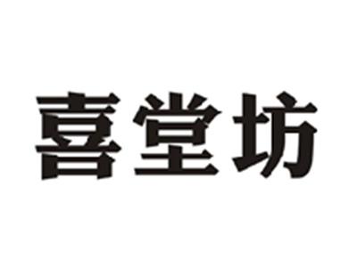 喜堂坊