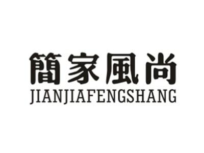 简家风尚