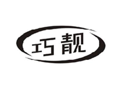 巧靓