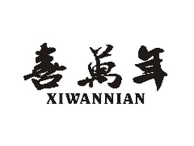 喜万年