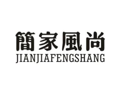 简家风尚