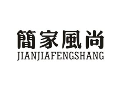简家风尚
