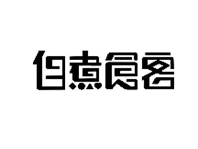 自煮食客