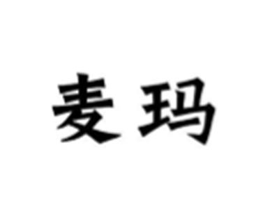 麦玛